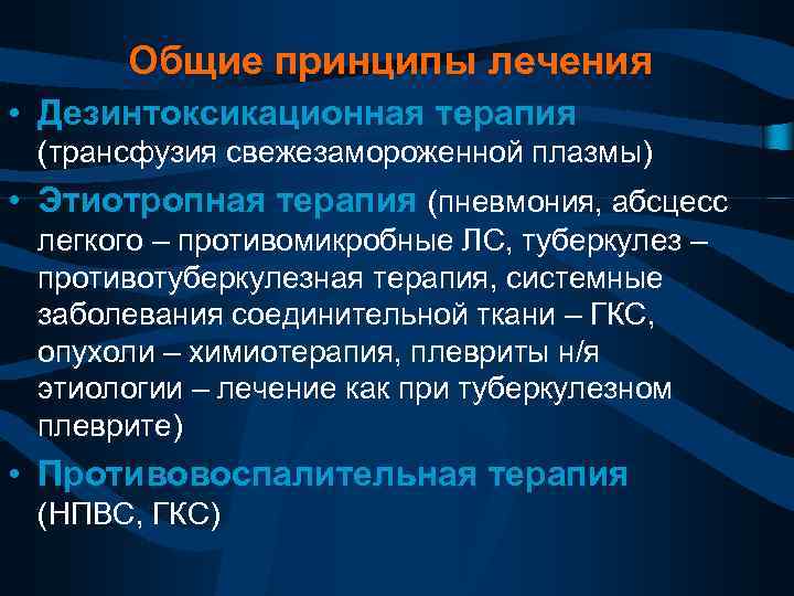 Общие принципы лечения • Дезинтоксикационная терапия (трансфузия свежезамороженной плазмы) • Этиотропная терапия (пневмония, абсцесс