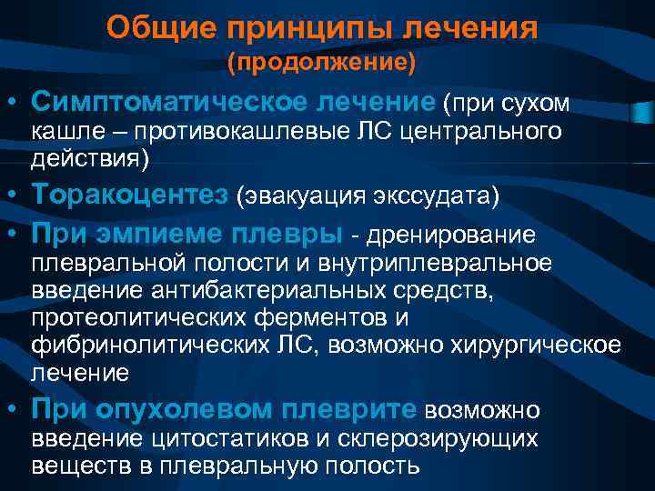 Общие принципы лечения (продолжение) • Симптоматическое лечение (при сухом кашле – противокашлевые ЛС центрального