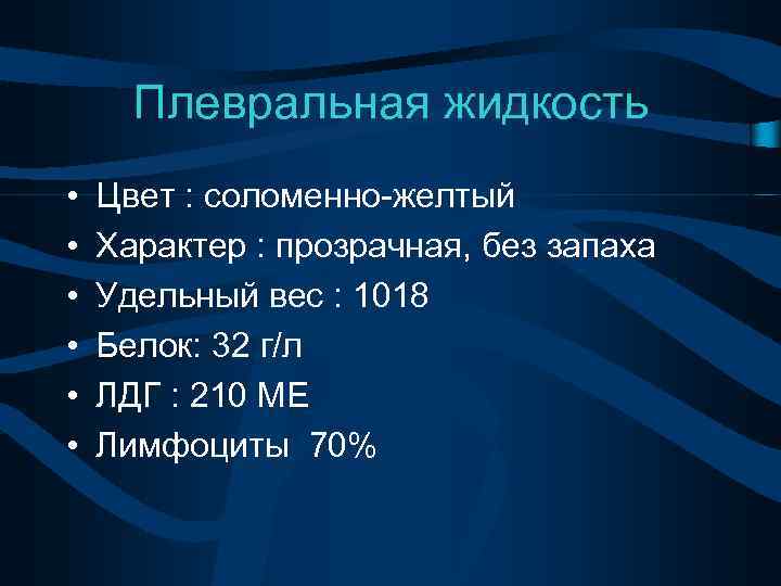 Плевральная жидкость • • • Цвет : соломенно-желтый Характер : прозрачная, без запаха Удельный
