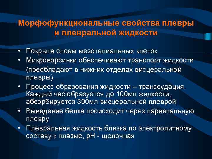 Морфофункциональные свойства плевры и плевральной жидкости • Покрыта слоем мезотелиальных клеток • Микроворсинки обеспечивают