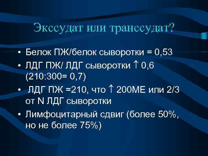 Экссудат или транссудат? • Белок ПЖ/белок сыворотки = 0, 53 • ЛДГ ПЖ/ ЛДГ