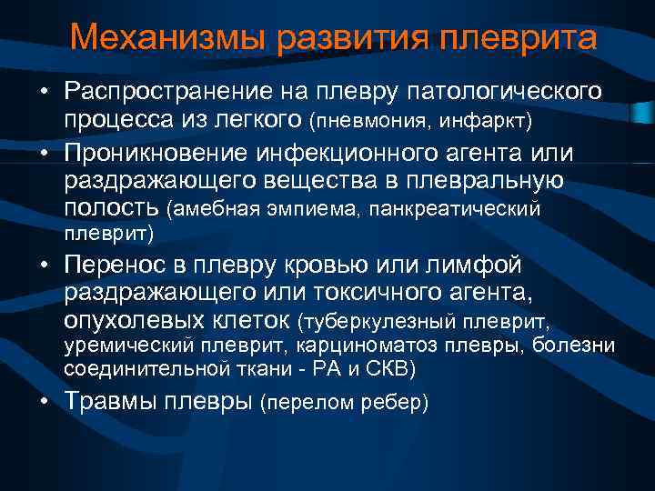 Механизмы развития плеврита • Распространение на плевру патологического процесса из легкого (пневмония, инфаркт) •