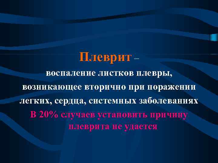 Плеврит – воспаление листков плевры, возникающее вторично при поражении легких, сердца, системных заболеваниях В