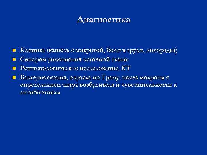 Диагностика n n Клиника (кашель с мокротой, боли в груди, лихорадка) Синдром уплотнения легочной