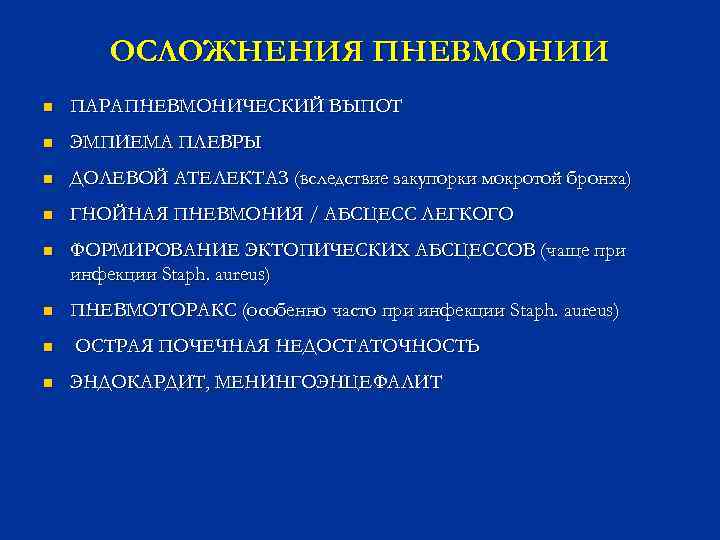 Последствия пневмонии. Перечислите осложнения пневмонии:. Пневмония лекция. Осложнения пневмонии лекция. Госпитальная пневмония лекция.