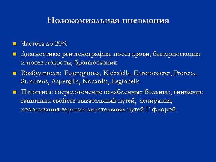 Нозокомиальная пневмония n n Частота до 20% Диагностика: рентгенография, посев крови, бактериоскопия и посев