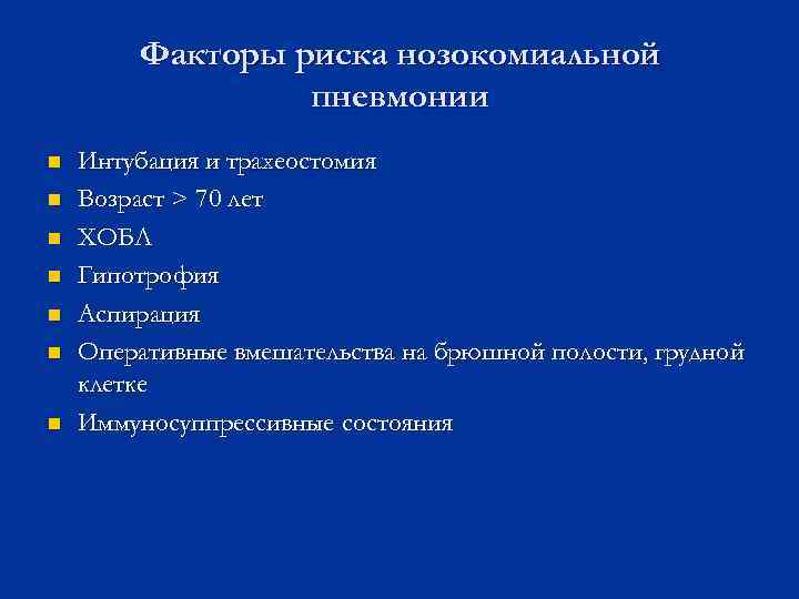 Факторы риска нозокомиальной пневмонии n n n n Интубация и трахеостомия Возраст > 70