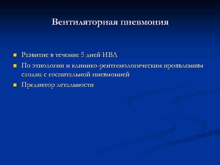 Вентиляторная пневмония n n n Развитие в течение 5 дней ИВЛ По этиологии и
