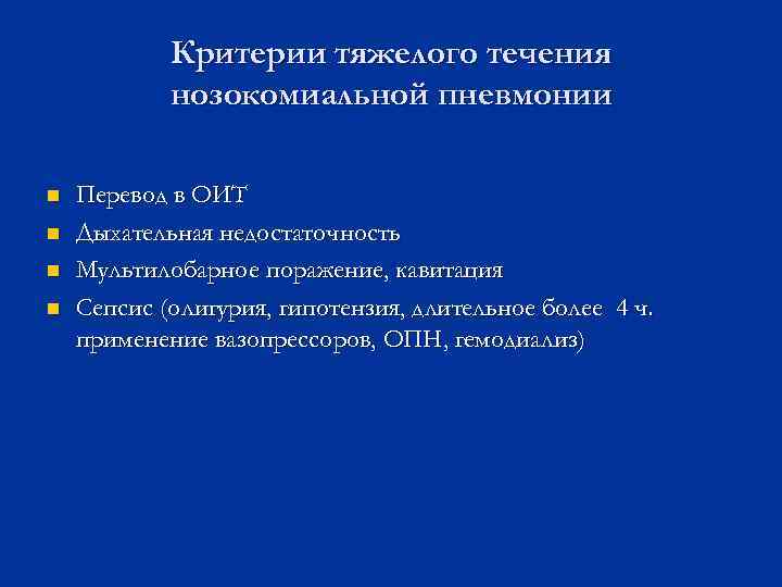 Критерии тяжелого течения нозокомиальной пневмонии n n Перевод в ОИТ Дыхательная недостаточность Мультилобарное поражение,