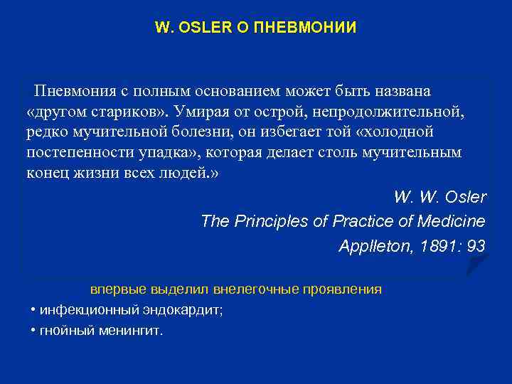 W. OSLER О ПНЕВМОНИИ «Пневмония с полным основанием может быть названа «другом стариков» .