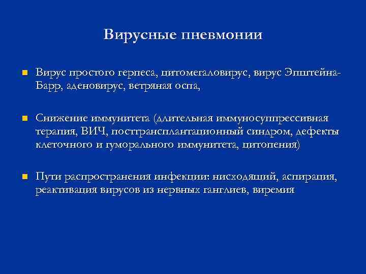Вирусные пневмонии n Вирус простого герпеса, цитомегаловирус, вирус Эпштейна. Барр, аденовирус, ветряная оспа, n