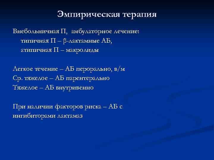 Эмпирическая терапия Внебольничная П, амбулаторное лечение: типичная П – β-лактамные АБ, атипичная П –