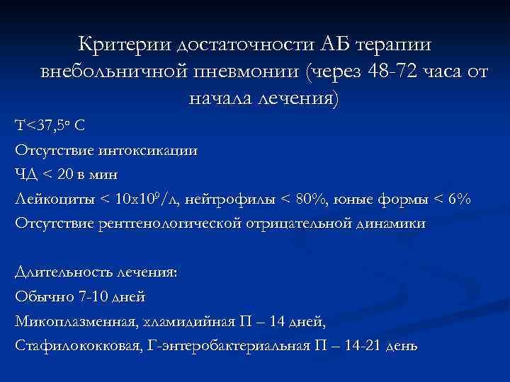 Критерии достаточности АБ терапии внебольничной пневмонии (через 48 -72 часа от начала лечения) T<37,