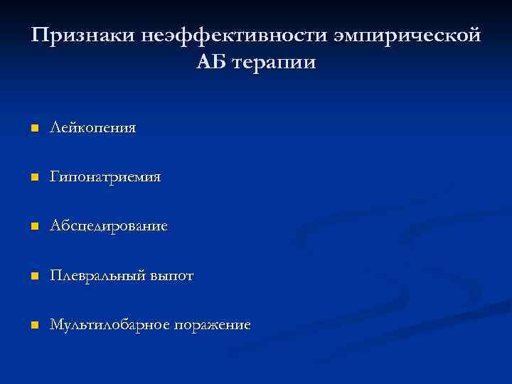 Признаки неэффективности эмпирической АБ терапии n Лейкопения n Гипонатриемия n Абсцедирование n Плевральный выпот
