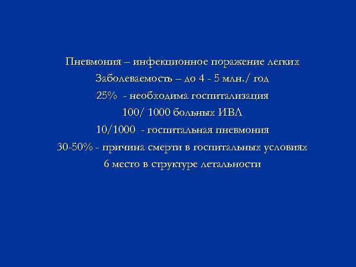 Пневмония – инфекционное поражение легких Заболеваемость – до 4 - 5 млн. / год