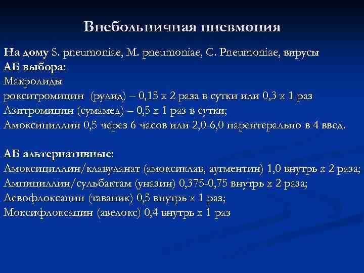 Внебольничная пневмония На дому S. pneumoniae, M. pneumoniae, C. Pneumoniae, вирусы АБ выбора: Макролиды