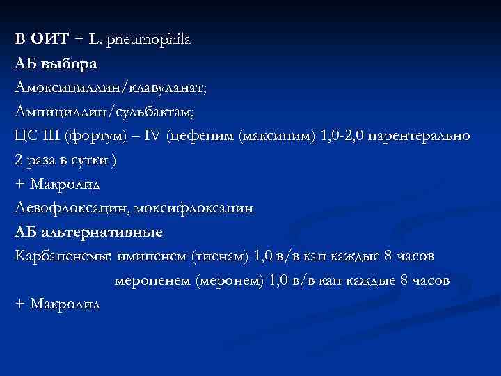 В ОИТ + L. pneumophila АБ выбора Амоксициллин/клавуланат; Ампициллин/сульбактам; ЦС III (фортум) – IV