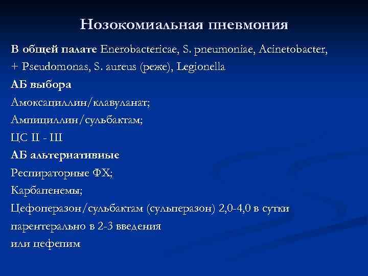 Нозокомиальная пневмония В общей палате Enerobactericae, S. pneumoniae, Acinetobacter, + Pseudomonas, S. aureus (реже),