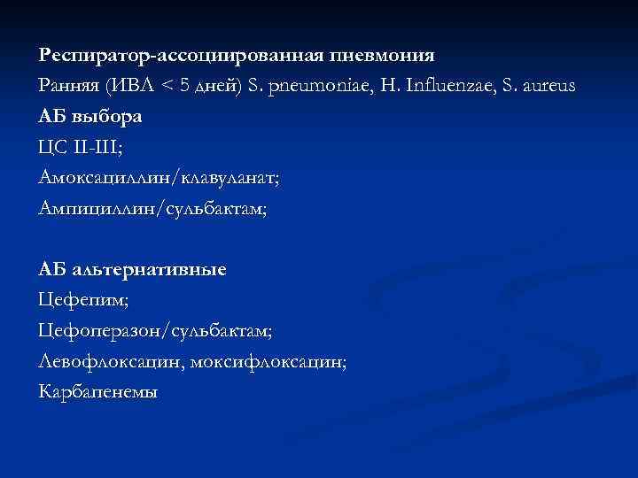 Респиратор-ассоциированная пневмония Ранняя (ИВЛ < 5 дней) S. pneumoniae, H. Influenzae, S. aureus АБ
