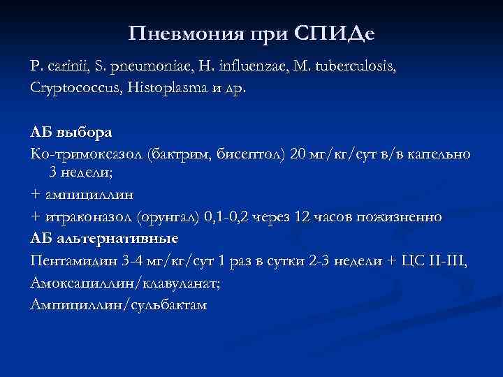 Пневмония при СПИДе P. carinii, S. pneumoniae, H. influenzae, M. tuberculosis, Cryptococcus, Histoplasma и