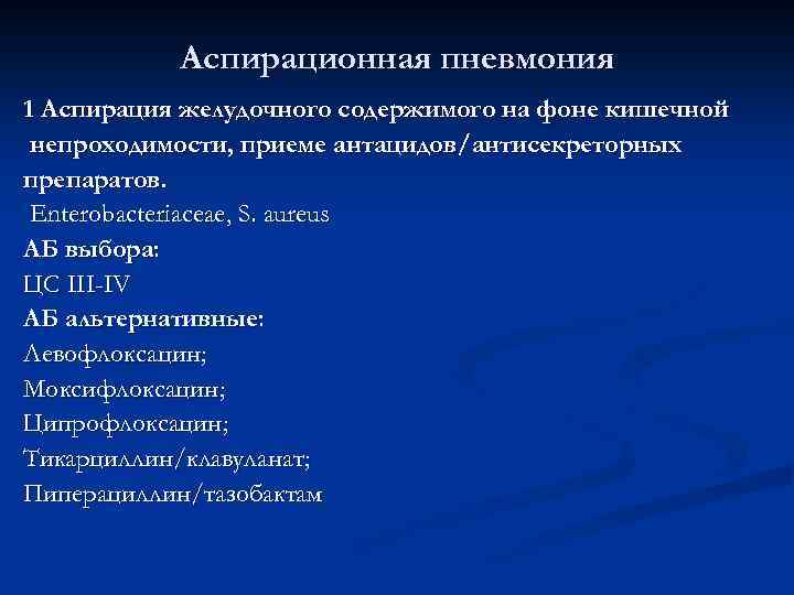 Пневмония клинические рекомендации. Аспирационная пневмония. Профилактика аспирационной пневмонии. Аспирационная пневмония этиология. Аспирационная пневмония возбудители.