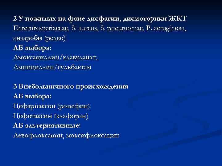2 У пожилых на фоне дисфагии, дисмоторики ЖКТ Enterobacteriaceae, S. aureus, S. pneumoniae, P.