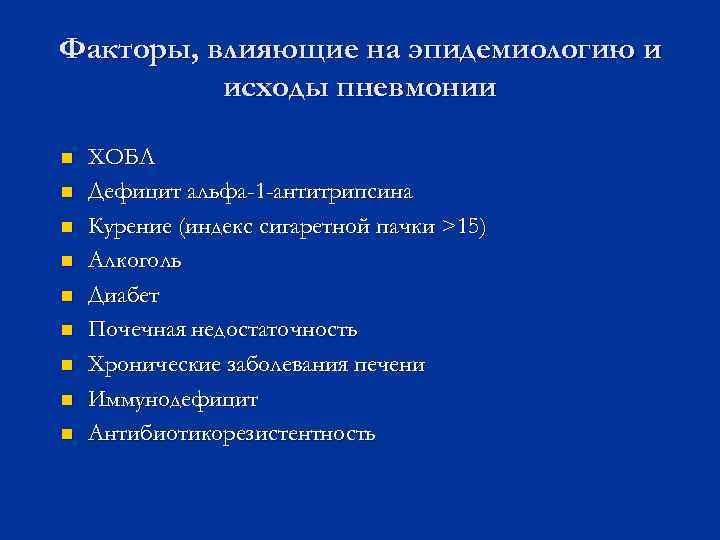 Факторы, влияющие на эпидемиологию и исходы пневмонии n n n n n ХОБЛ Дефицит