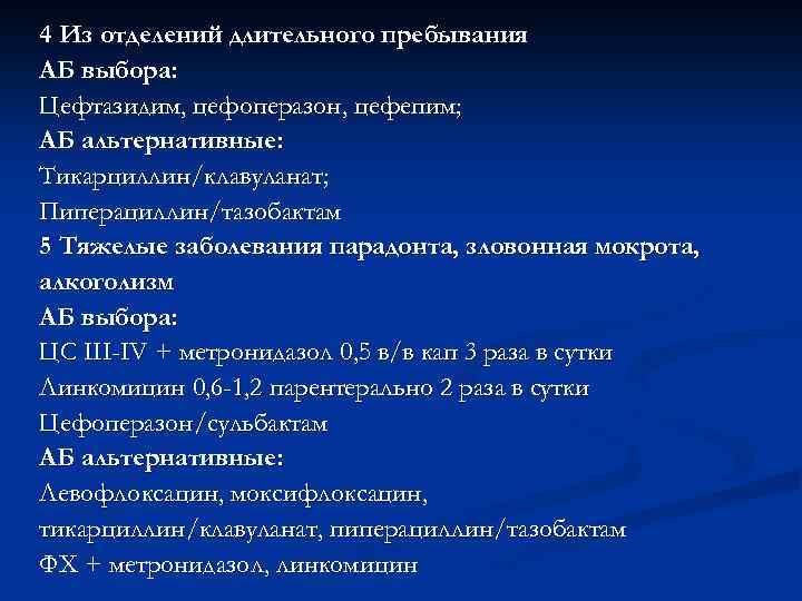 4 Из отделений длительного пребывания АБ выбора: Цефтазидим, цефоперазон, цефепим; АБ альтернативные: Тикарциллин/клавуланат; Пиперациллин/тазобактам
