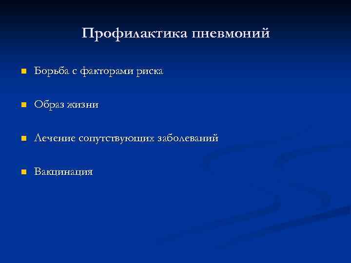 Профилактика пневмоний n Борьба с факторами риска n Образ жизни n Лечение сопутствующих заболеваний