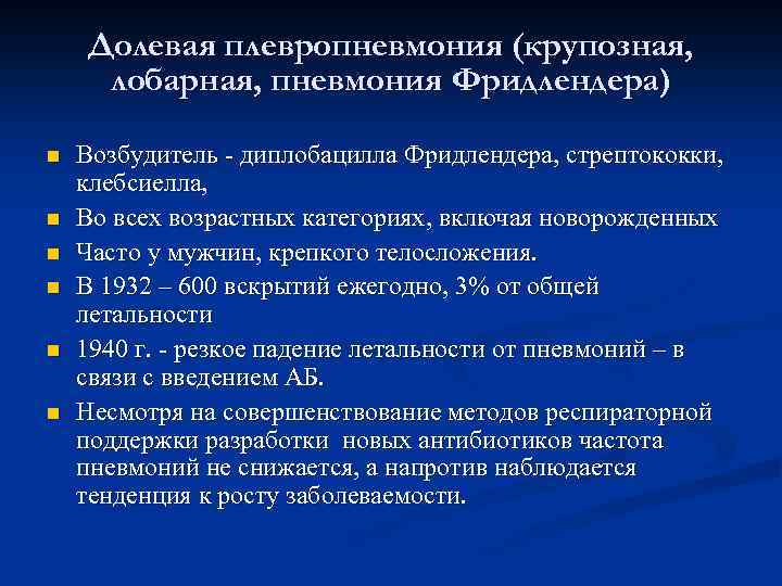 Долевая плевропневмония (крупозная, лобарная, пневмония Фридлендера) n n n Возбудитель - диплобацилла Фридлендера, стрептококки,