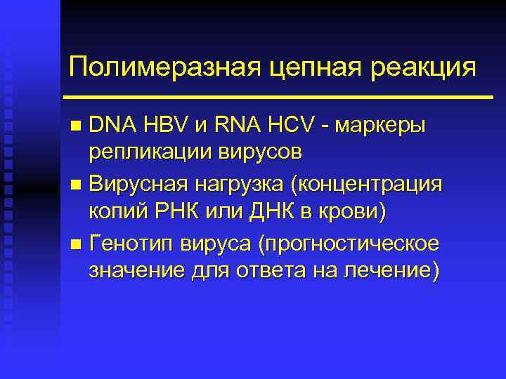Полимеразная цепная реакция DNA HBV и RNA HCV - маркеры репликации вирусов n Вирусная