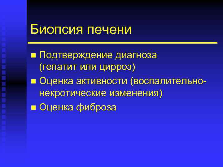 Биопсия печени Подтверждение диагноза (гепатит или цирроз) n Оценка активности (воспалительнонекротические изменения) n Оценка