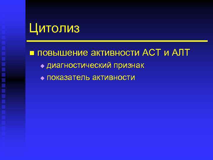 Цитолиз n повышение активности АСТ и АЛТ диагностический признак u показатель активности u 