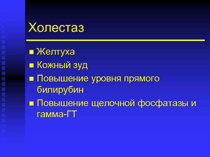Холестаз Желтуха n Кожный зуд n Повышение уровня прямого билирубин n Повышение щелочной фосфатазы