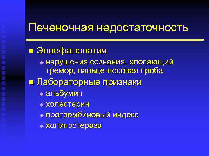 Печеночная недостаточность n Энцефалопатия u n нарушения сознания, хлопающий тремор, пальце-носовая проба Лабораторные признаки