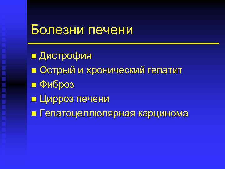 Болезни печени Дистрофия n Острый и хронический гепатит n Фиброз n Цирроз печени n
