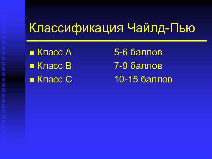 Классификация Чайлд-Пью Класс А n Класс В n Класс С n 5 -6 баллов