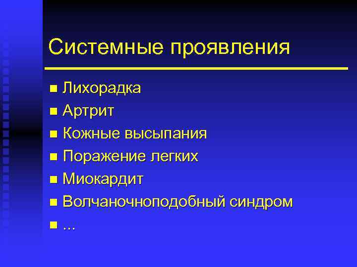 Системные проявления Лихорадка n Артрит n Кожные высыпания n Поражение легких n Миокардит n