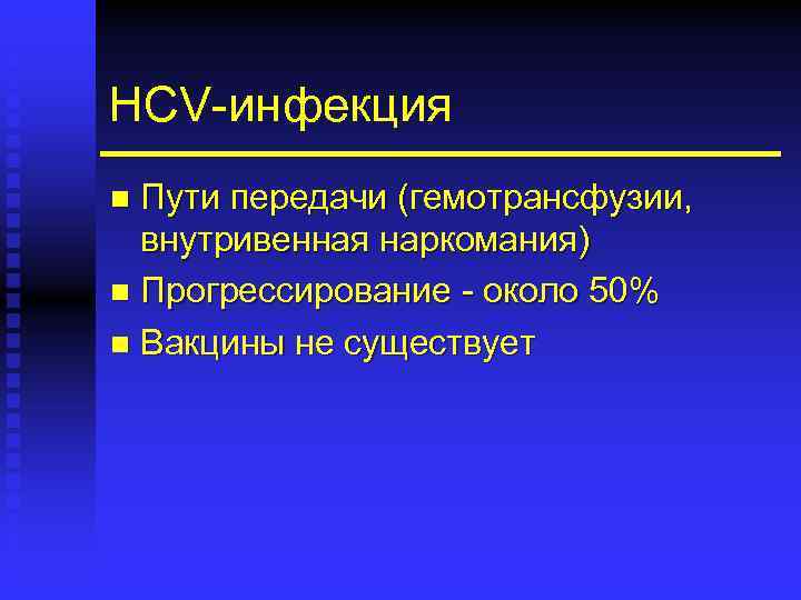 HCV-инфекция Пути передачи (гемотрансфузии, внутривенная наркомания) n Прогрессирование - около 50% n Вакцины не