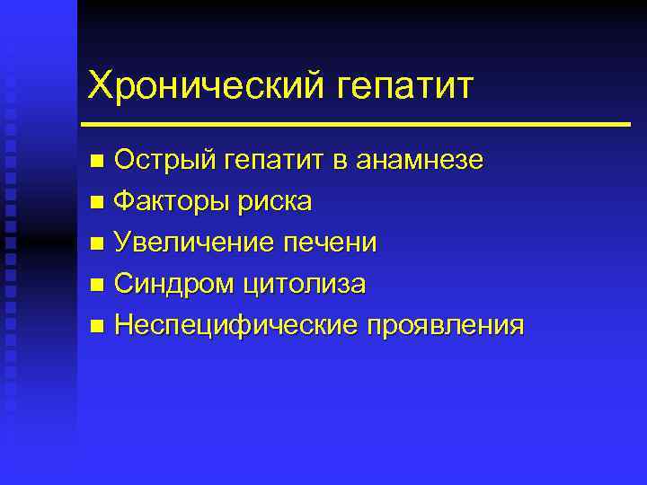 Хронический гепатит Острый гепатит в анамнезе n Факторы риска n Увеличение печени n Синдром