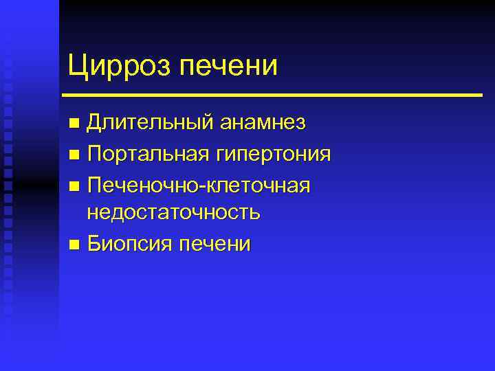 Цирроз печени Длительный анамнез n Портальная гипертония n Печеночно-клеточная недостаточность n Биопсия печени n