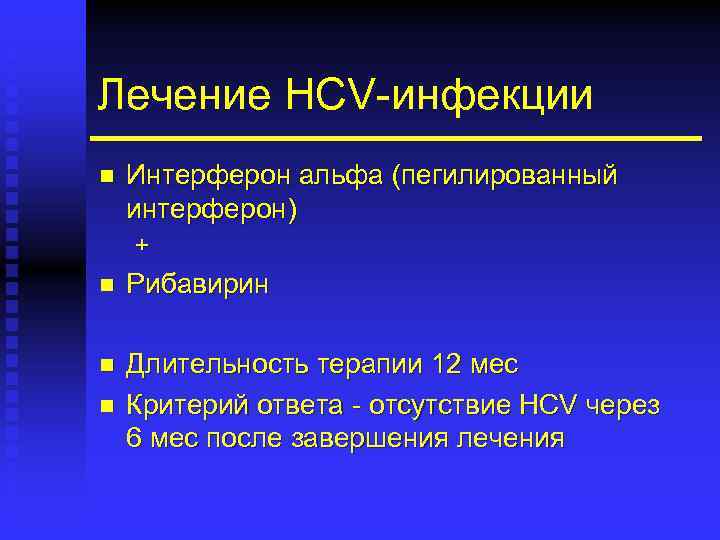 Лечение HCV-инфекции n Интерферон альфа (пегилированный интерферон) + n Рибавирин n Длительность терапии 12
