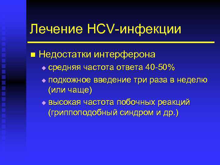 Лечение HCV-инфекции n Недостатки интерферона средняя частота ответа 40 -50% u подкожное введение три