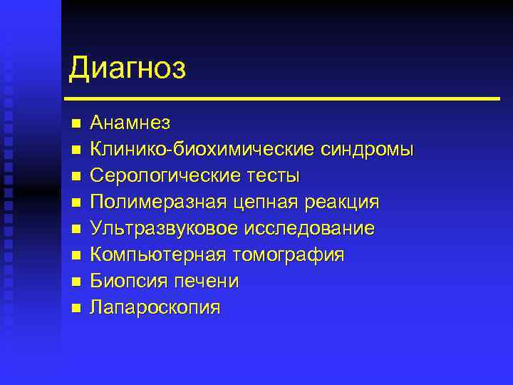 Диагноз n n n n Анамнез Клинико-биохимические синдромы Серологические тесты Полимеразная цепная реакция Ультразвуковое