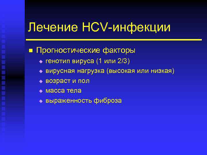 Лечение HCV-инфекции n Прогностические факторы u u u генотип вируса (1 или 2/3) вирусная