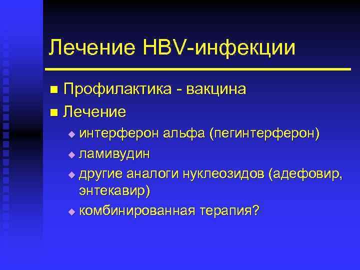 Лечение HВV-инфекции Профилактика - вакцина n Лечение n интерферон альфа (пегинтерферон) u ламивудин u