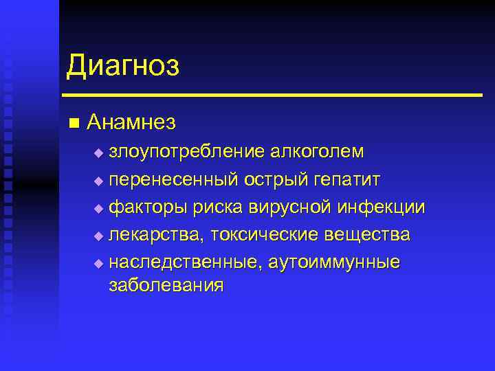 Диагноз n Анамнез злоупотребление алкоголем u перенесенный острый гепатит u факторы риска вирусной инфекции