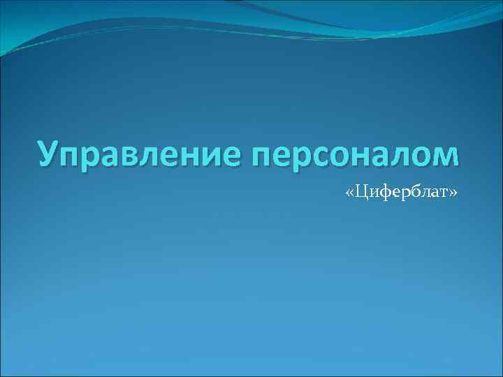Управление персоналом «Циферблат» 