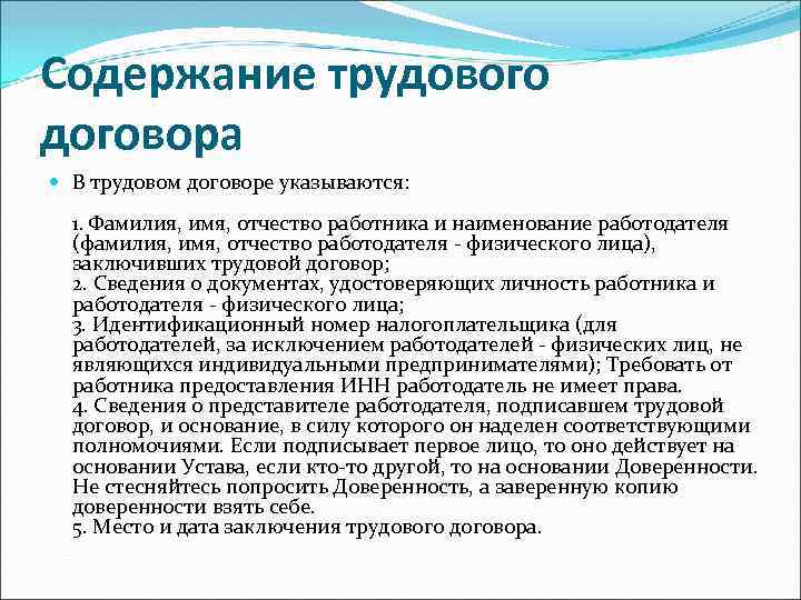 Содержание трудового договора В трудовом договоре указываются: 1. Фамилия, имя, отчество работника и наименование