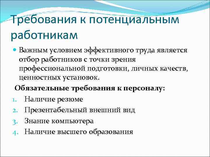 Какие требования предъявляются к работнику